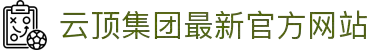云顶集团3118·(中国区)最新官方网站